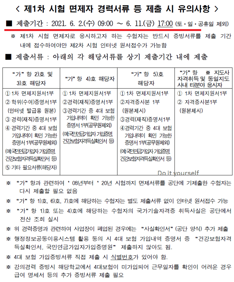 1차시험면제-안내