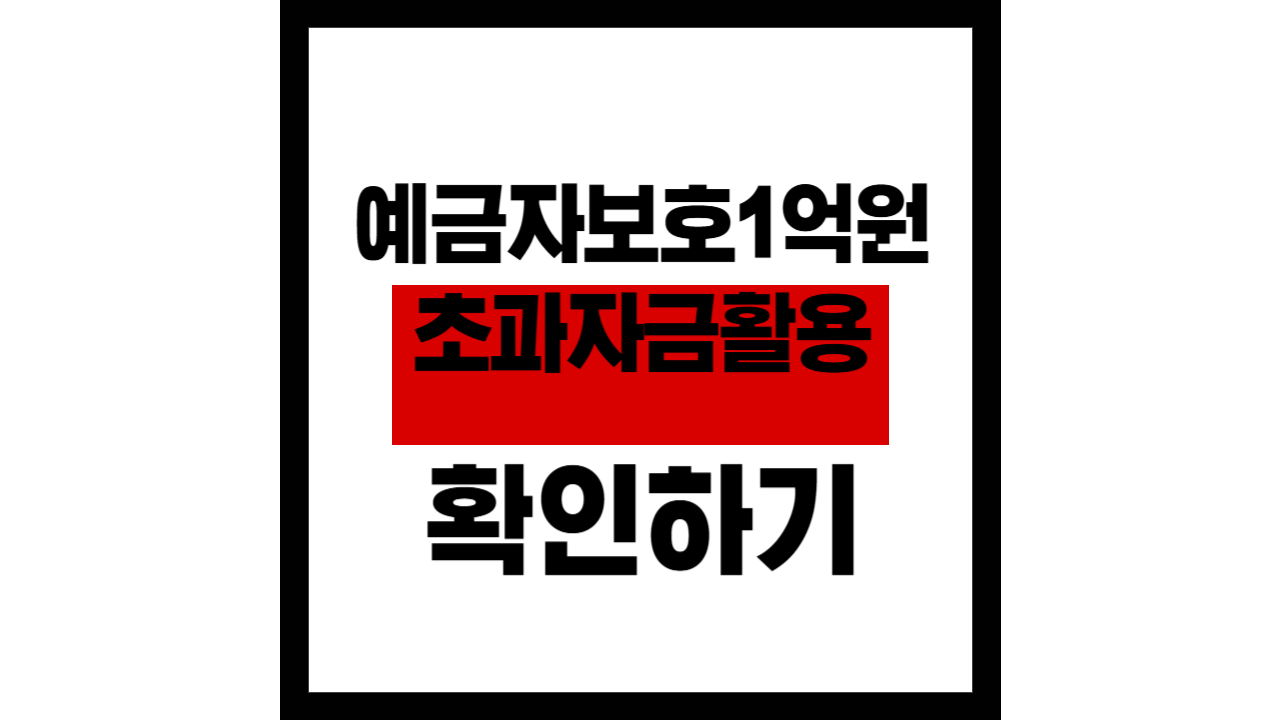 예금자보호 1억원 초과 자금, 어디에 두면 좋을까?