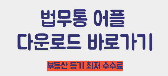 법무통 어플 다운로드 바로가기