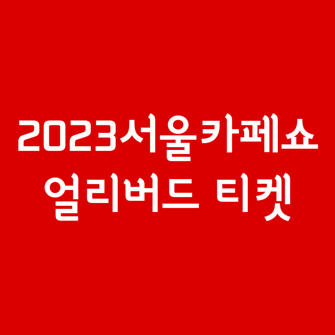 2023 서울카페쇼 얼리버드