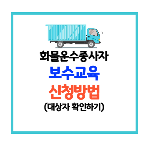 화물운수종사자 보수교육 신청방법