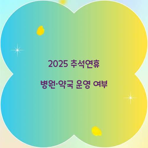 2025 추석연휴 병원·약국 운영 여부