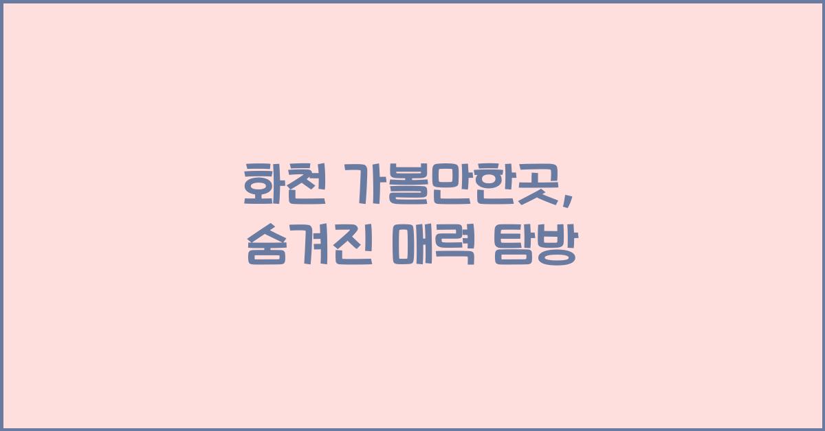 화천 가볼만한곳