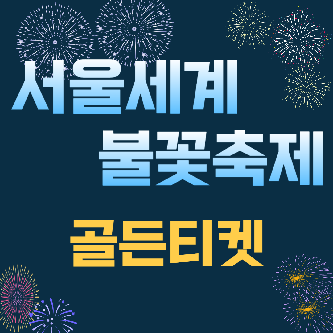 서울세계불꽃축제 골든티켓