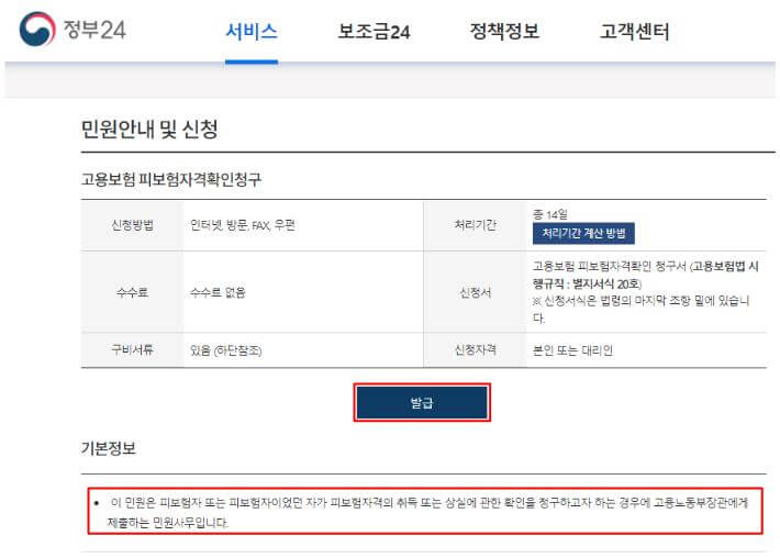 정부24-제공-고용보험-피보험자격-확인-청구-화면