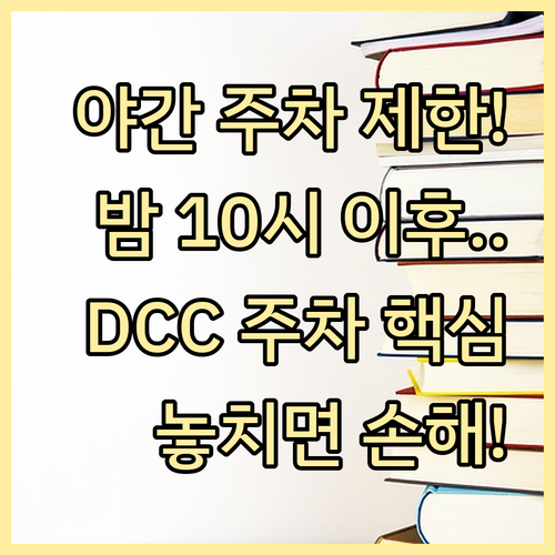 DCC 컨벤션센터 야간 주차 전면 제..