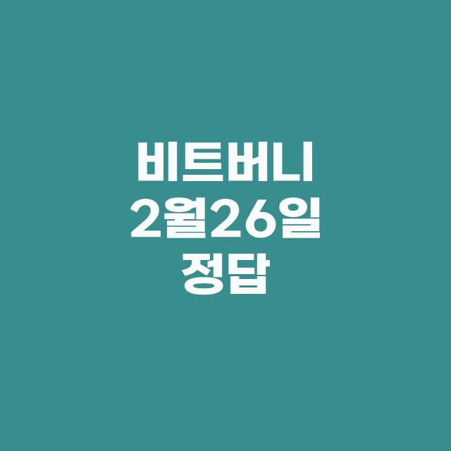 비트버니 오늘의 퀴즈 2월 26일 정답