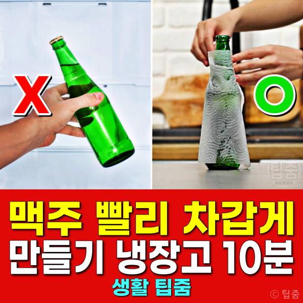 맥주 빨리 차갑게 만드는 방법 냉장고 10분
