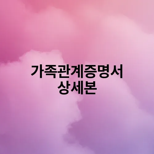 가족관계증명서 상세본