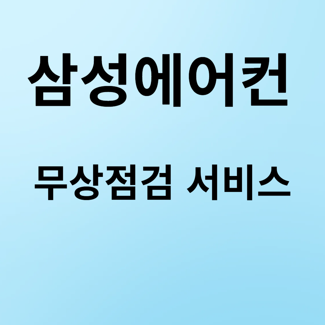 삼성에어컨-무상점검-서비스-신청-썸네일