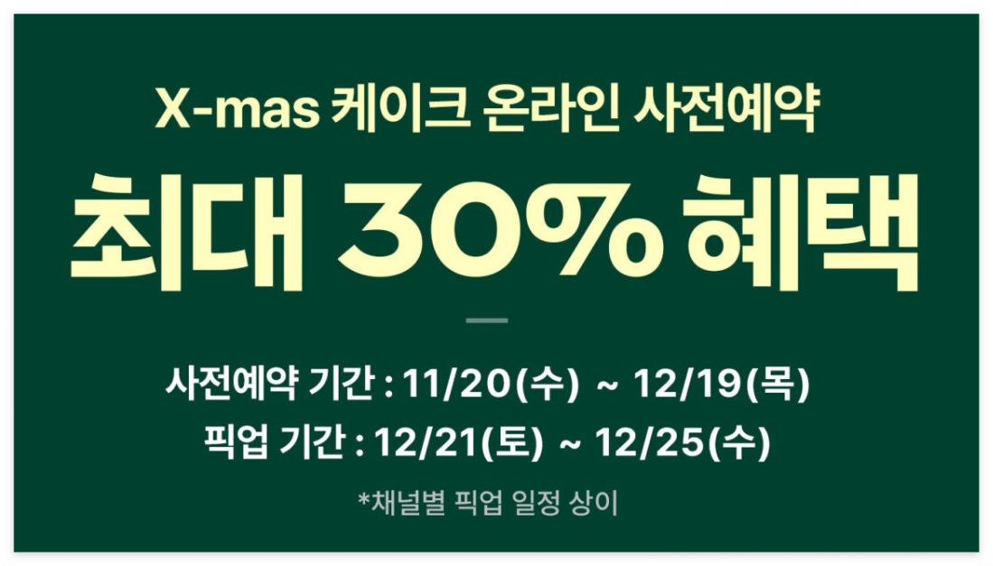 파리바게트 크리스마스 사전예약 프로모션 신청