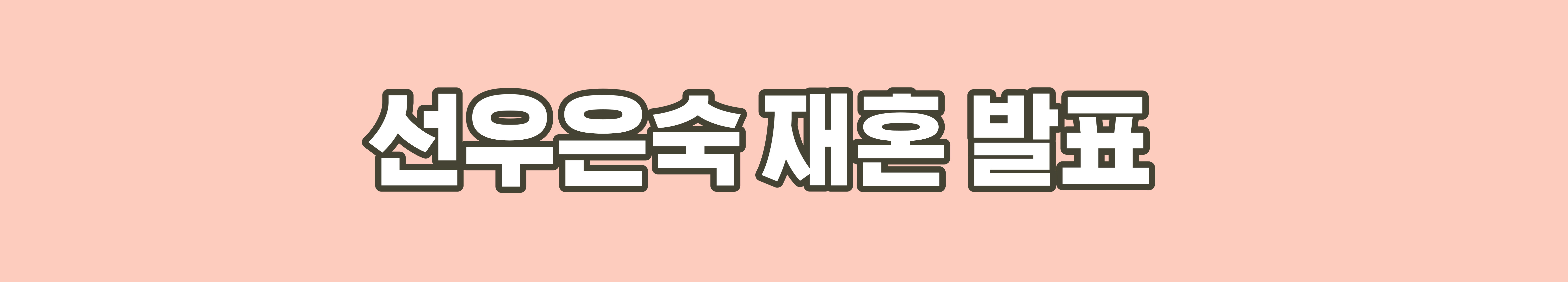 신혜성 음주운전