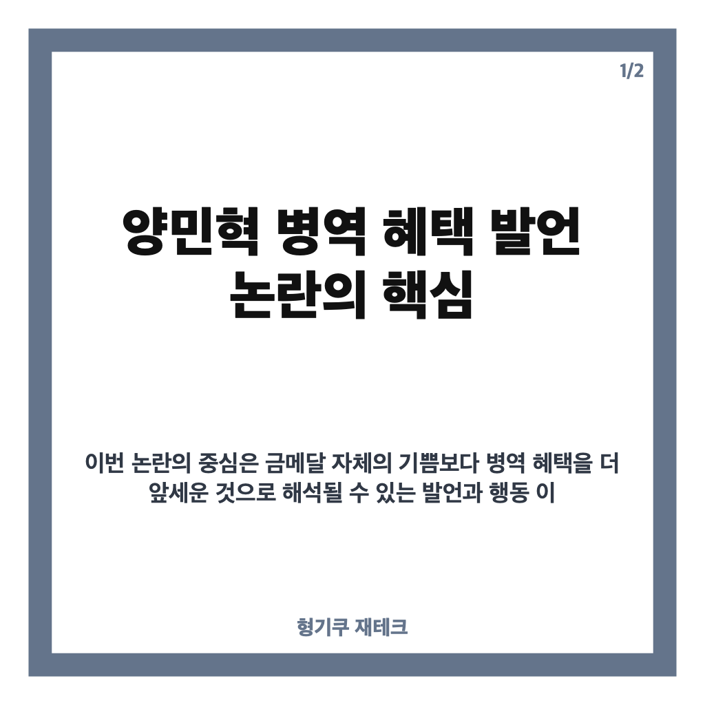 양민혁 병역 혜택 발언 논란, 아시안게임 금메달 뒤 쟁점은 카드뉴스 1