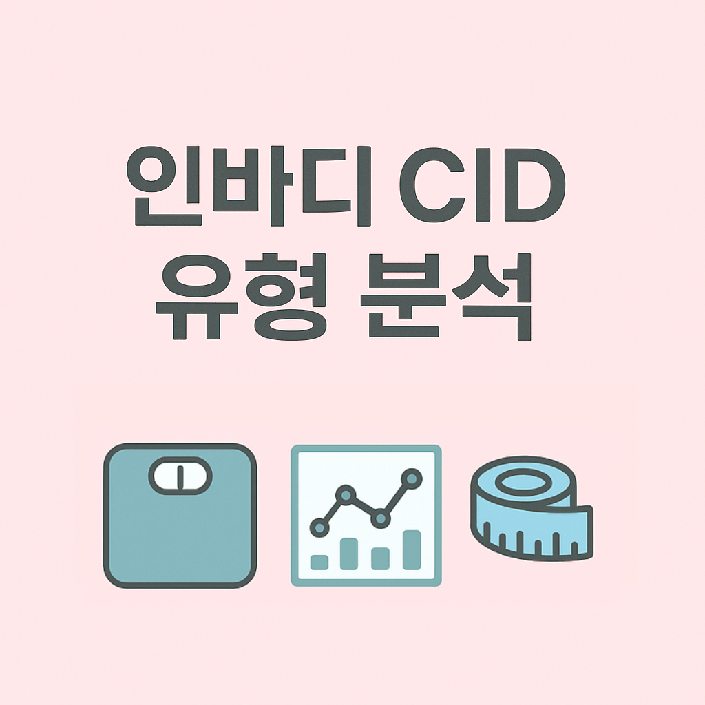 인바디 CID 유형 분석
