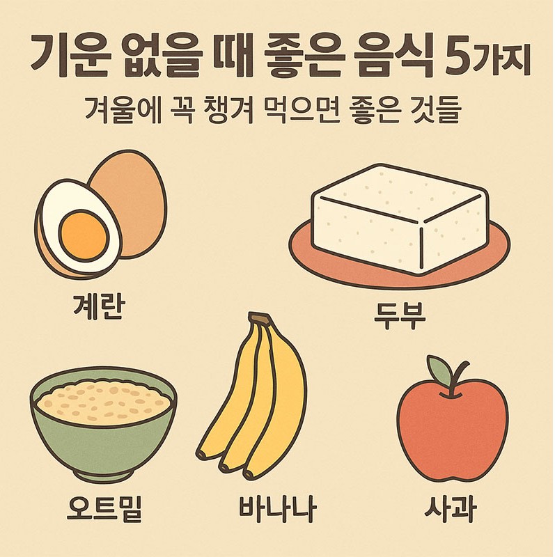기운 없을 때 좋은 음식 5가지