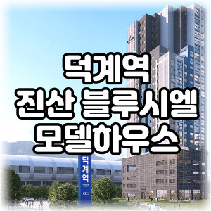 덕계역진산블루시엘