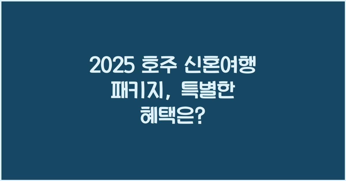 2025 호주 신혼여행 패키지