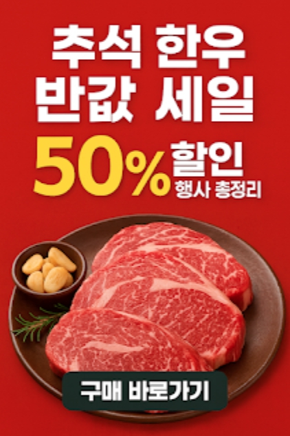 추석 한우반값 세일