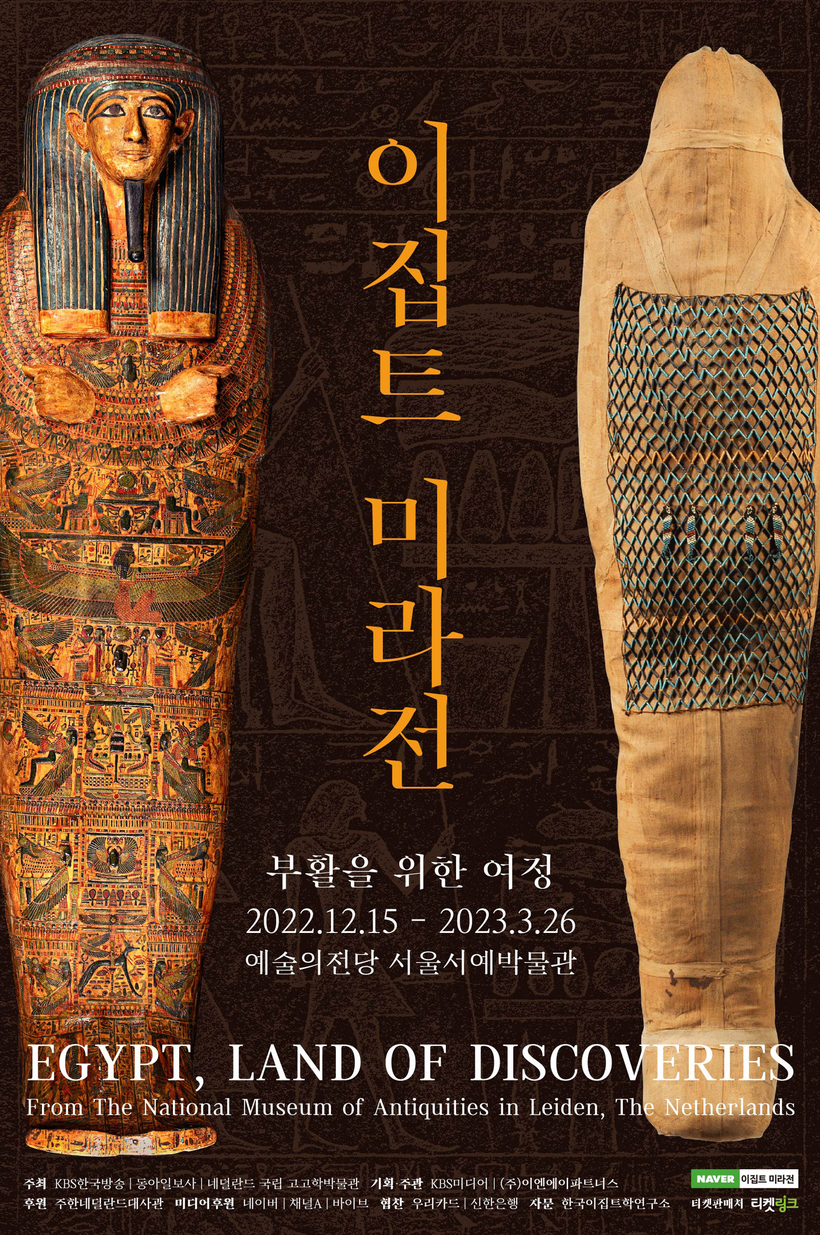 이집트 미라전 포스터