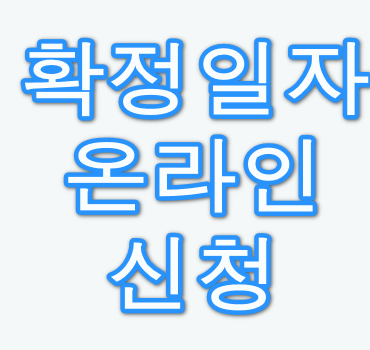 확정일자-온라인-신청