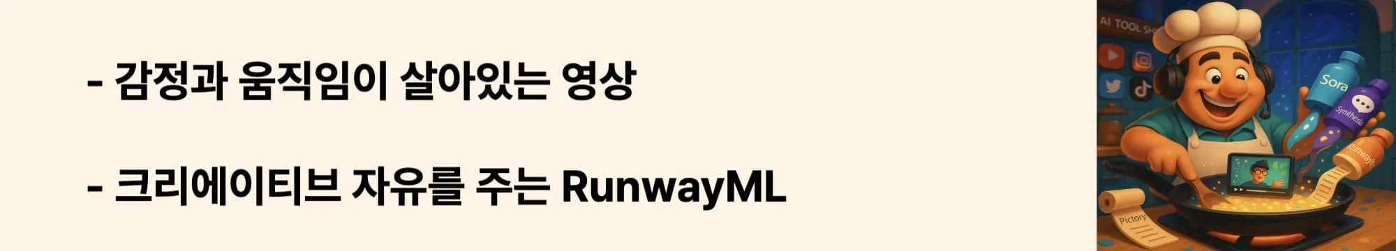 ‘크리에이티브 자유를 주는 RunwayML’이라는 문구가 포함된 웹배너 이미지. 이 이미지는 RunwayML의 Gen-4 모델과 감정 표현이 가능한 AI 영상 생성 기능을 시각적으로 전달하며, 블로그의 크리에이티브 중심 AI 영상 제작 주제와 관련된 내용을 설명함 (runwayml ai video, gen4 creative video generation)