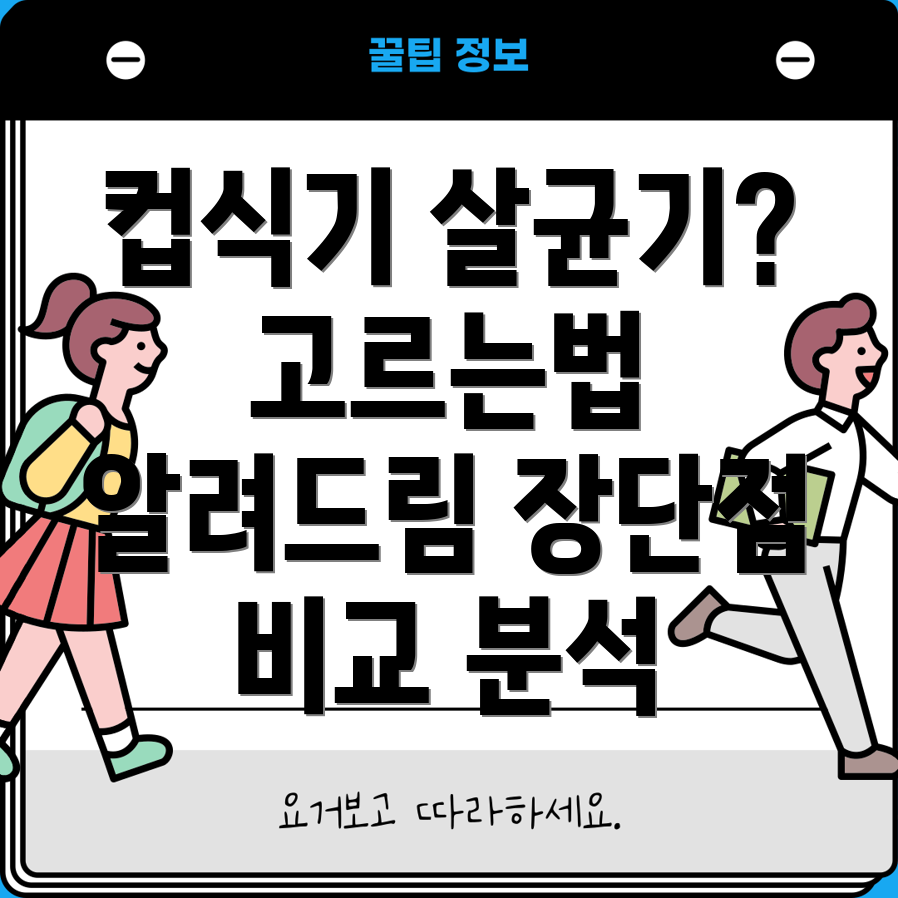 중고컵식기살균기이렇게고르세요나에게딱맞는최적의선택장단점비교분석