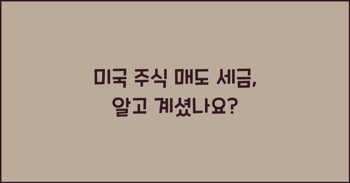 미국 주식 매도 세금