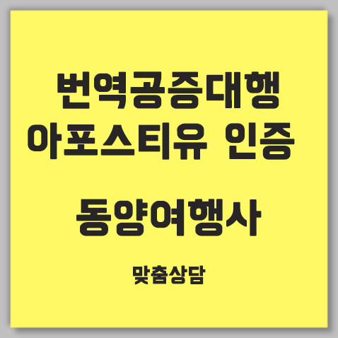 아포스티유인증