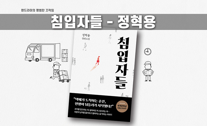 정혁용 '침입자들' 책표지 직접편집한 이미지