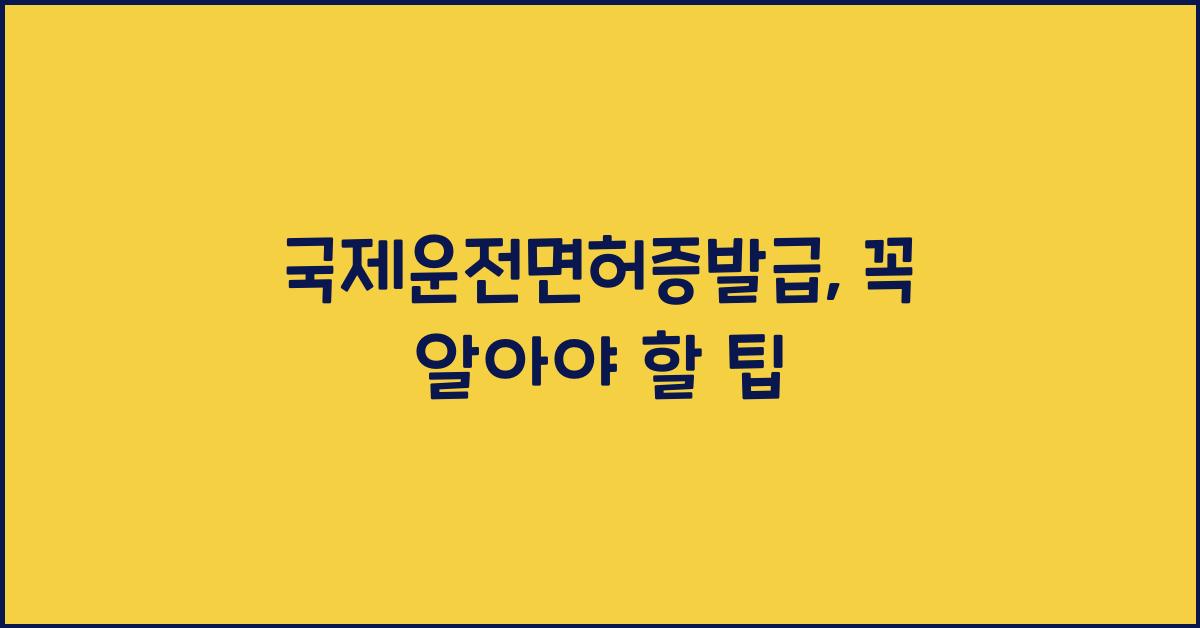 국제운전면허증발급
