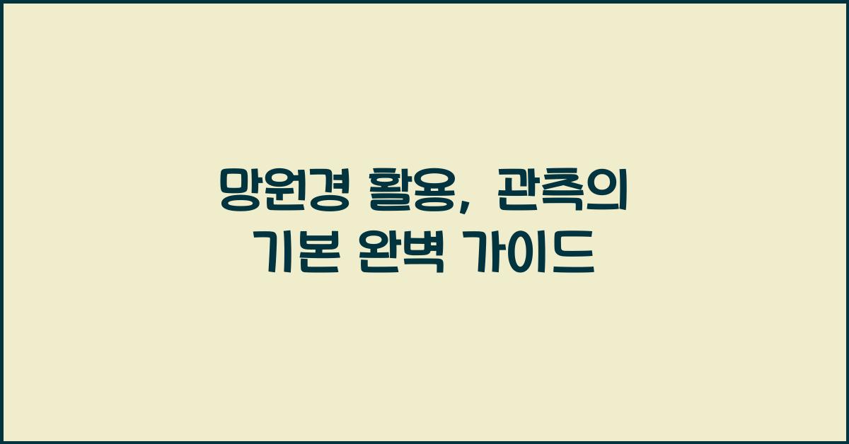 망원경 활용, 관측의 기본