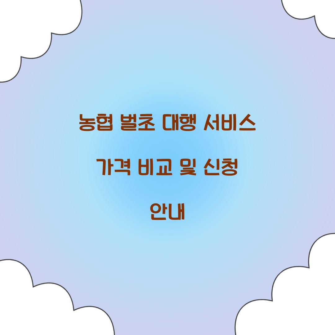 농협 벌초 대행 서비스