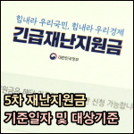 재난지원금 기준일자 썸네일