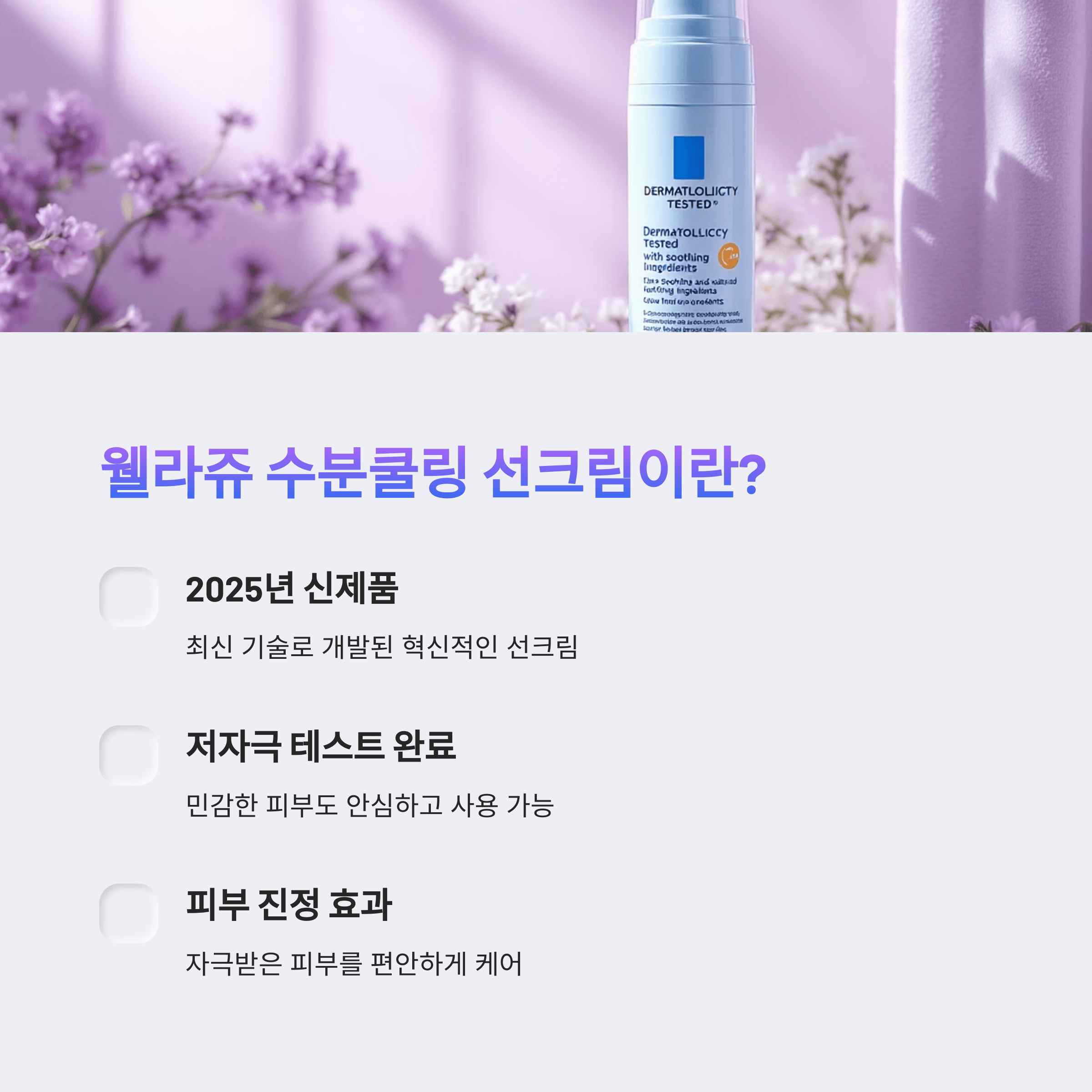 웰라쥬 수분쿨링 선크림 리얼 사용기 및 구매팁