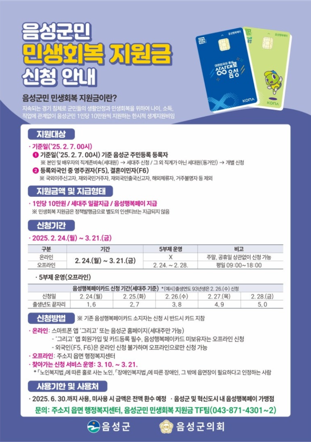 28일 마감! 음성군이 주는 민생회복지원금 지금 확인하세요