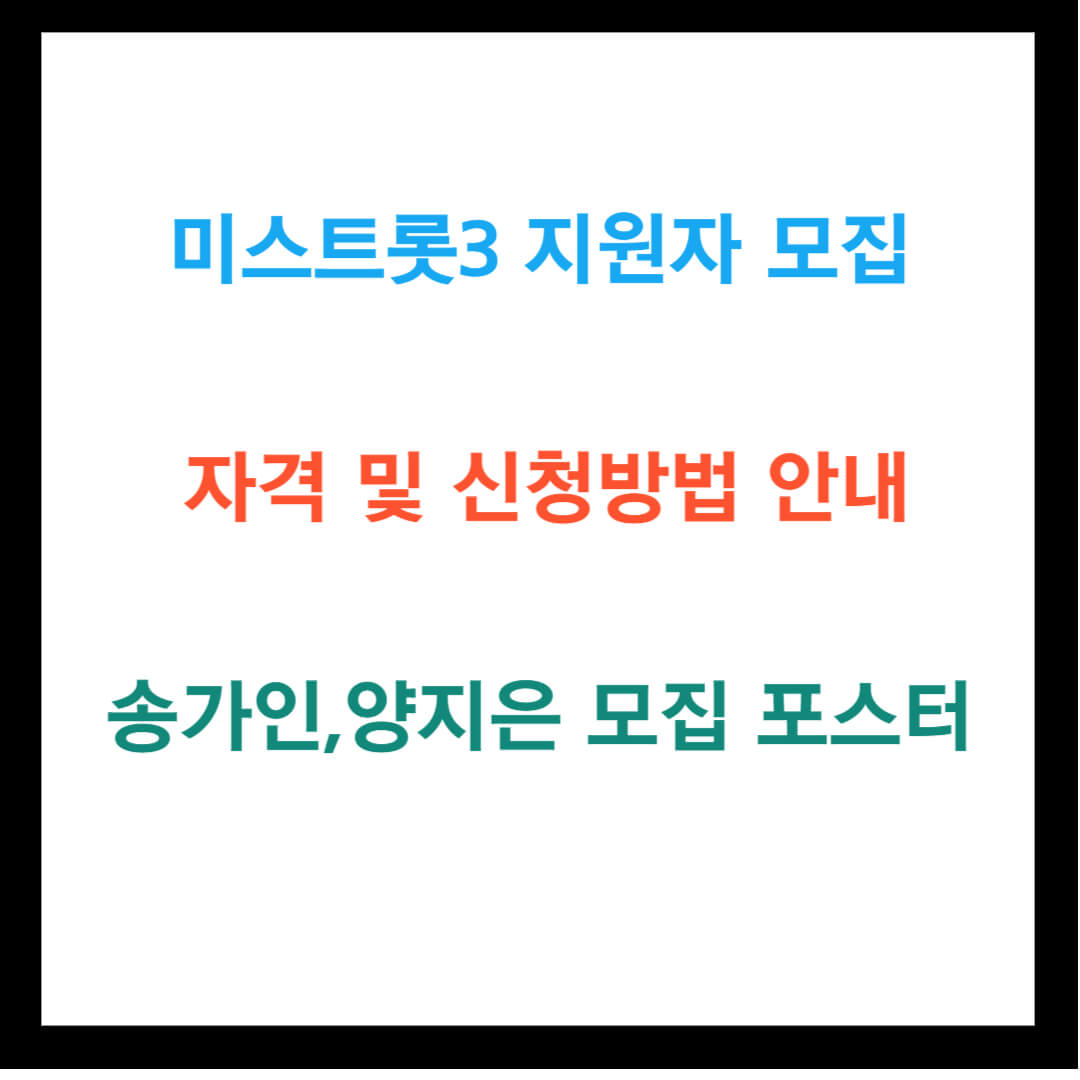 미스트롯3 지원자 모집 자격 및 신청 방법 안내 (송가인,양지은)