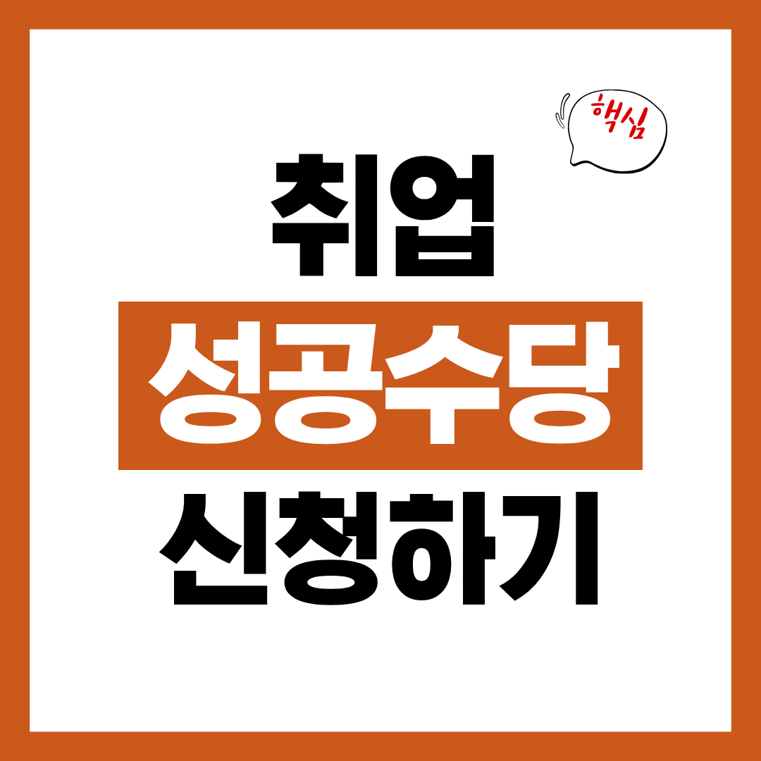 취업 성공 수당 신청자격과 신청방법 알아보고 바로 신청하기