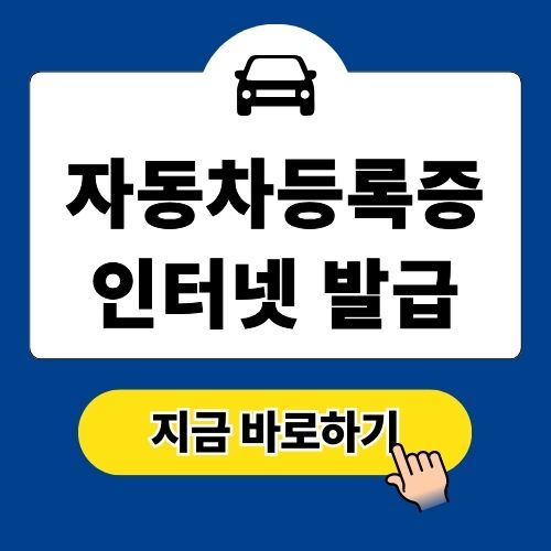 자동차등록증 인터넷 발급 및 재발급 방법