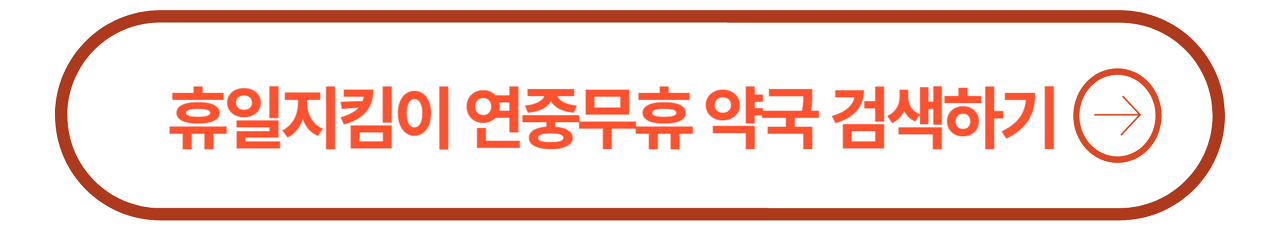 휴일지킴이 약국 바로가기