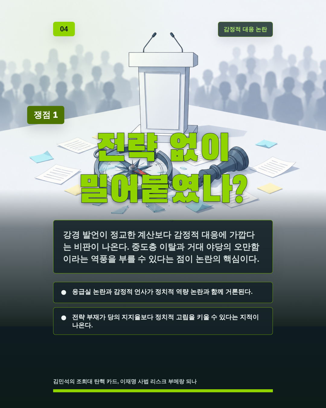 전략 없이 밀어붙였나?