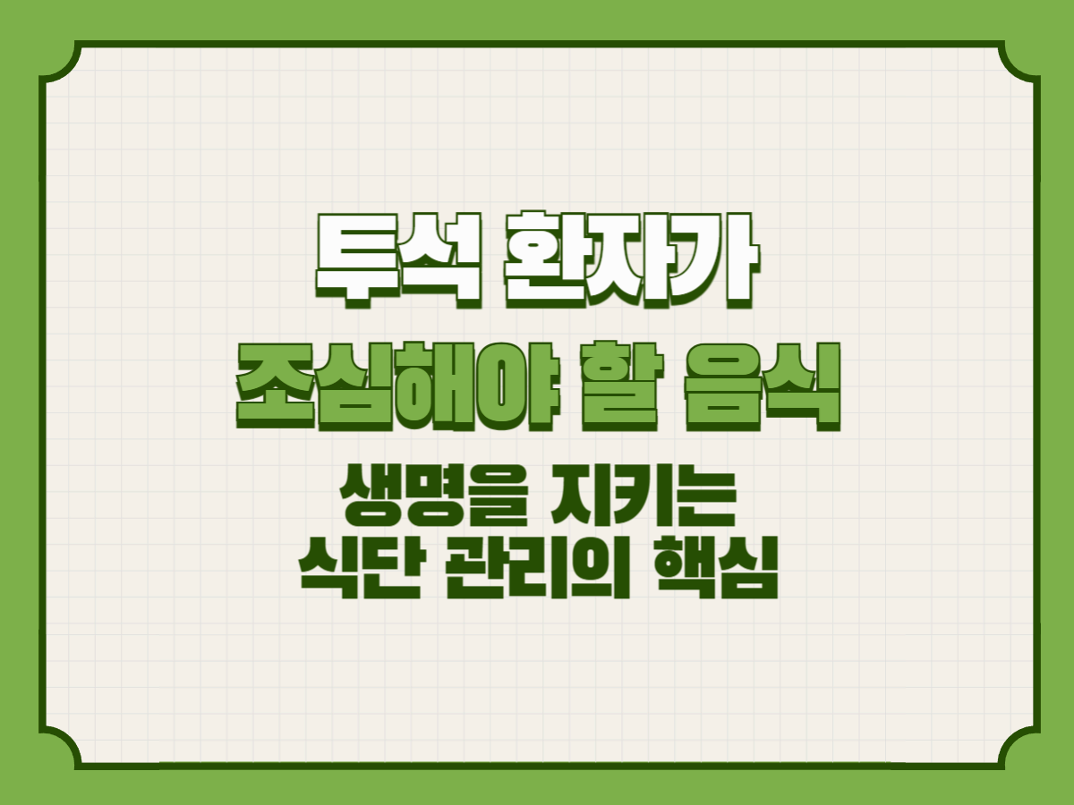 투석 환자가 조심해야 할 음식 &ndash; 생명을 지키는 식단 관리의 핵심