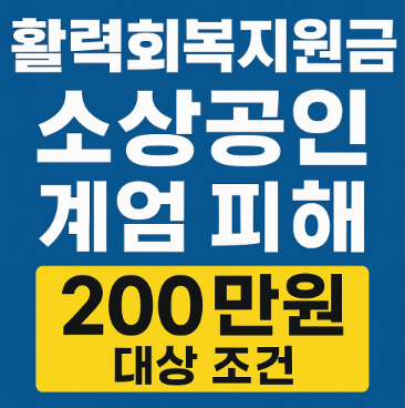 활력회복지원금 소상공인 계엄 피해 200만원 대상 조건