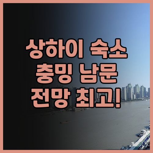 스타웨이 호텔 상하이 충밍 남문 숙박