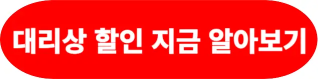 대리상-할인-방법