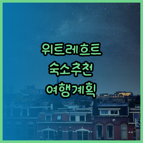 위트레흐트 숙소 추천 베스트 10 후