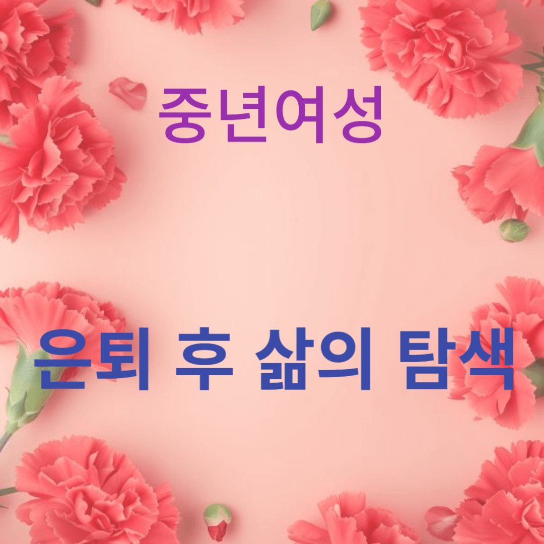 은퇴 후의 삶은 새로운 시작을 의미