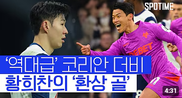 황희찬 2호골 영상 다시보기 &lt;토트넘 울버햄튼 하이라이트&gt;