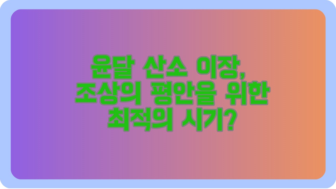 윤달 산소 이장, 조상의 평안을 위한 최적의 시기