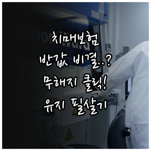 치매보험 비교 무해지 환급형이 저렴한..