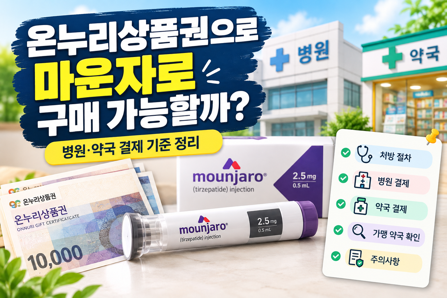온누리상품권으로 마운자로 구매 가능할까｜병원&middot;약국 결제 기준